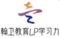 翰卫教育LP学习力