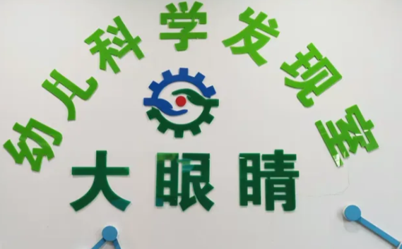 大眼睛幼儿科学发现室