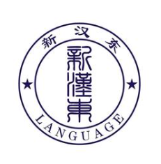 新汉东语言