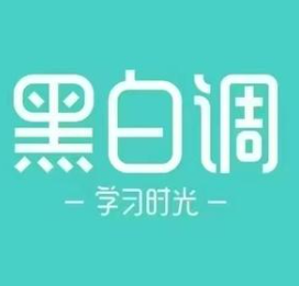  黑白调学习桌