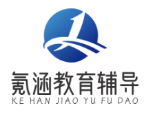 氪涵教育辅导
