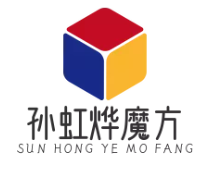孙虹烨魔方