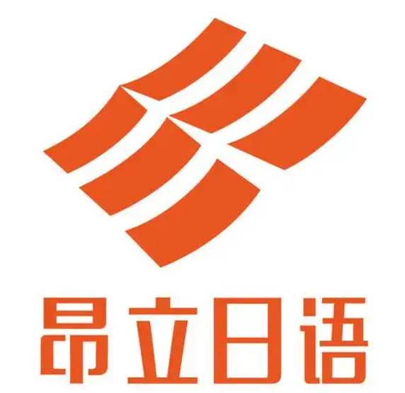  昂立日语