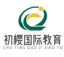 初樱国际教育