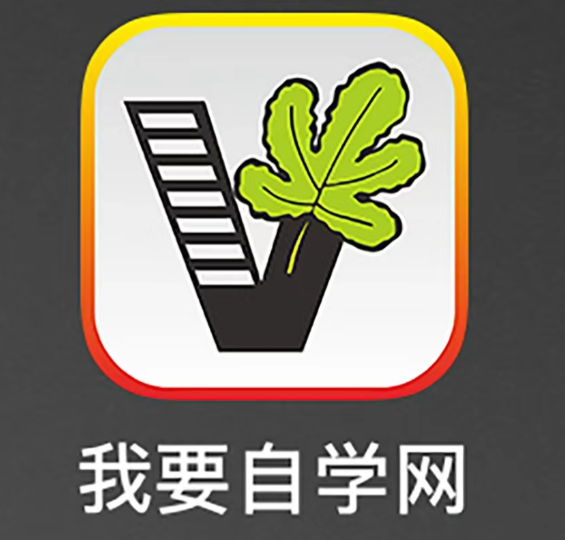 我要自学网