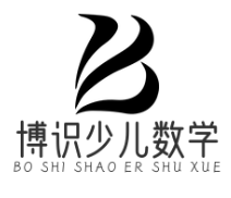 博识少儿数学