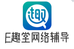 E趣堂网络辅导