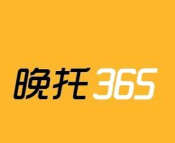  晚托365