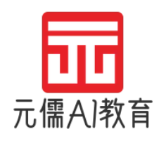 元儒AI教育