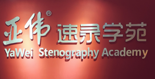 亚伟速录学苑