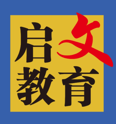 文启教育