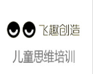  飞趣设计思维数学