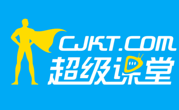 超级课堂