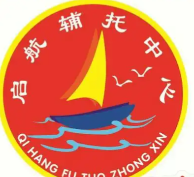 启航托管辅导中心