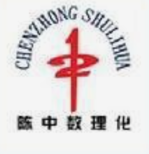 陈中数理化