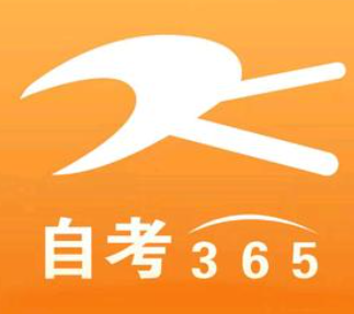  自考365
