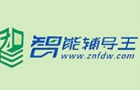 智能辅导王