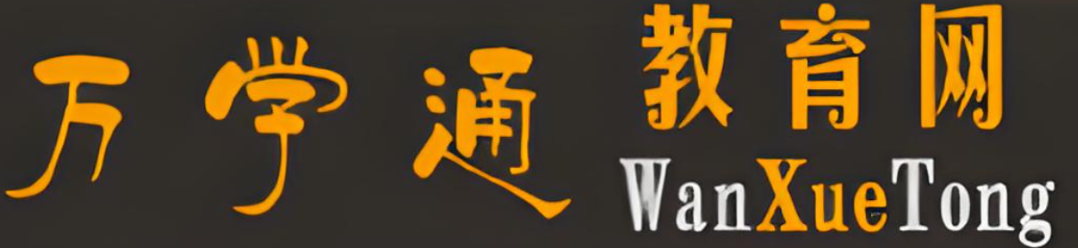 万学通