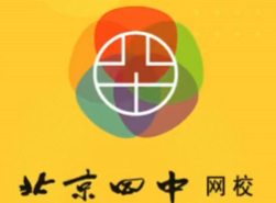  四中网校智领在线