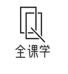  全课学