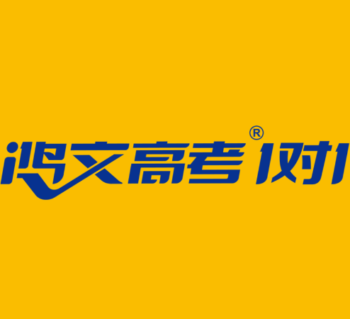 鸿文高考