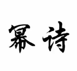 幂诗教育