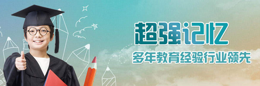 超强记忆 超强记忆
