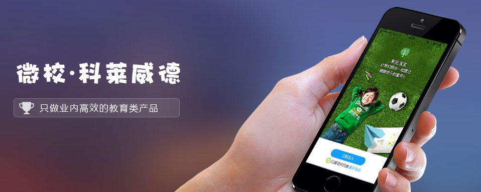 科莱威德微校加盟 科莱威德微校加盟