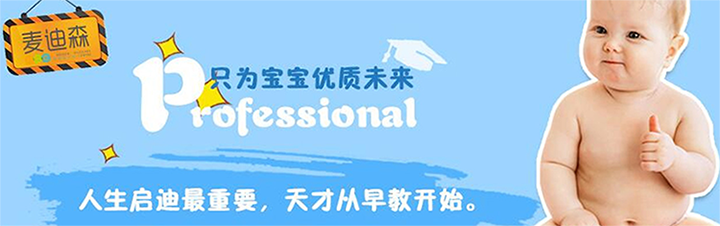 麦迪森国际早教中心加盟 麦迪森国际早教中心加盟