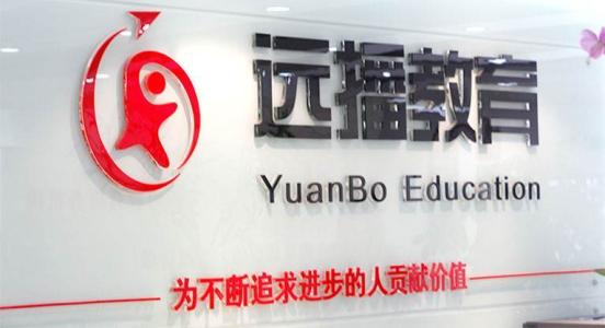 远播教育 远播教育
