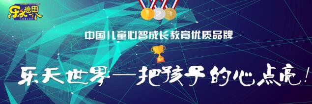 乐天世界心智教育加盟 乐天世界心智教育加盟