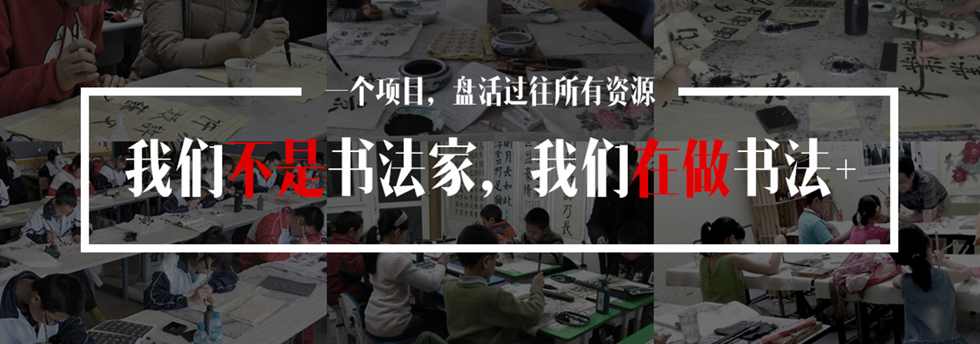 最美中国字加盟 最美中国字加盟