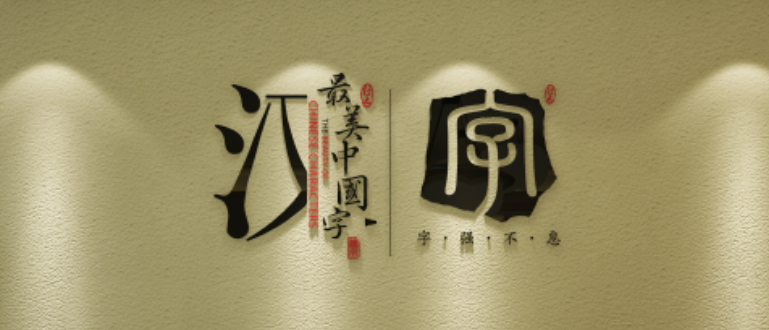 最美中国字加盟 最美中国字加盟