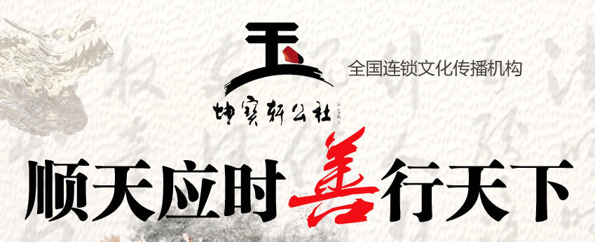 坤宝轩公社加盟 坤宝轩公社加盟