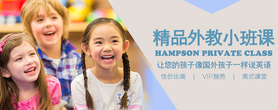 汉普森英语加盟 汉普森英语加盟