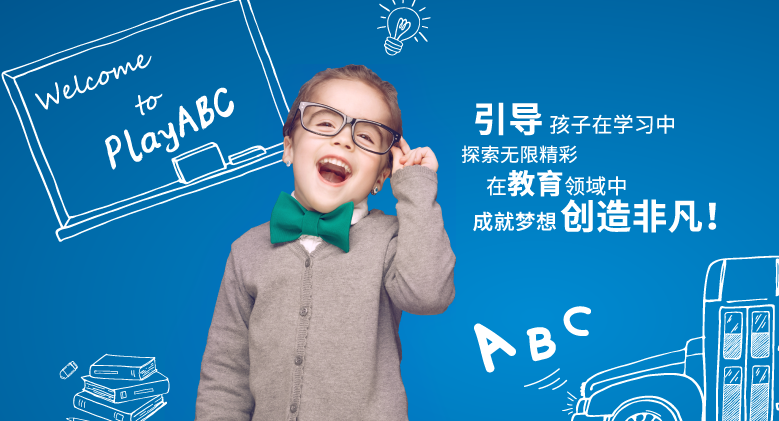 PlayABC少儿英语加盟 PlayABC少儿英语加盟