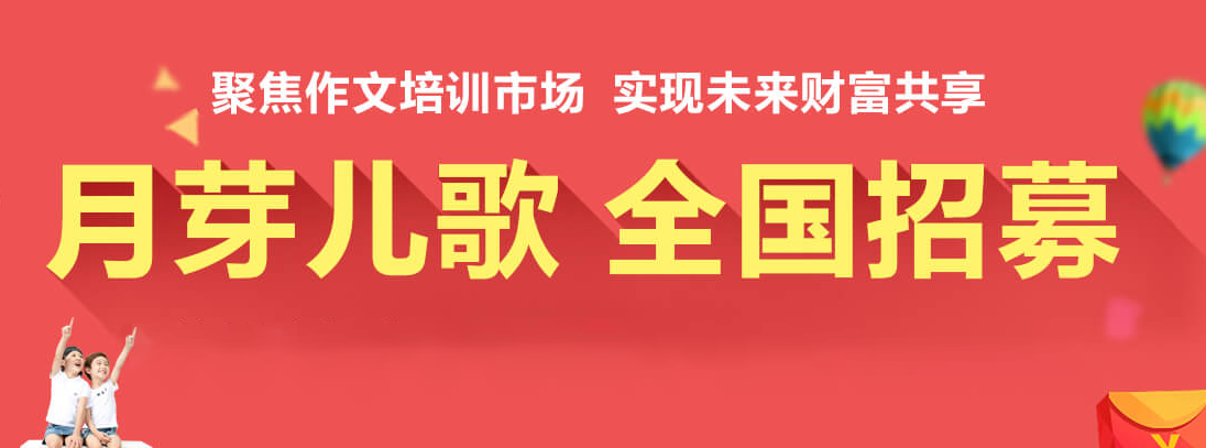 月芽儿歌加盟