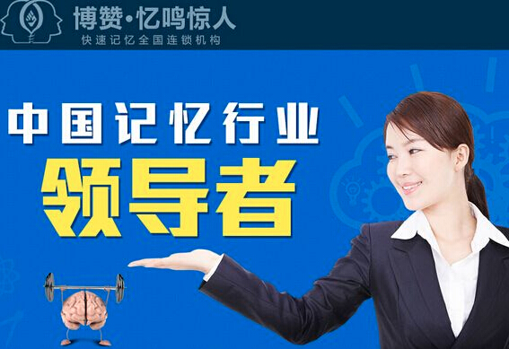 博赞忆鸣惊人记忆力培训 博赞忆鸣惊人记忆力培训