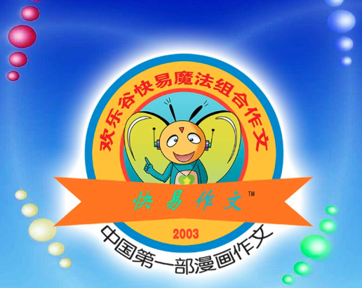 欢乐谷快易作文