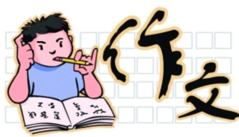 新状元作文 新状元作文