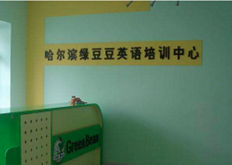 绿豆豆英语 绿豆豆英语