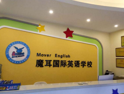 魔耳国际英语 魔耳国际英语