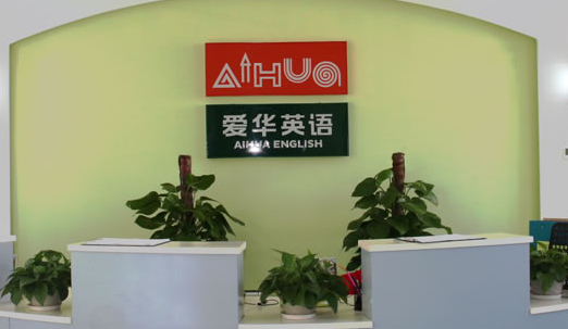爱华英语 爱华英语