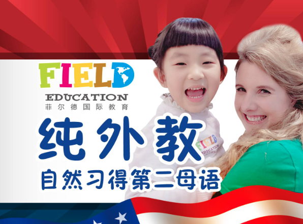 菲尔德国际少儿英语 菲尔德国际少儿英语
