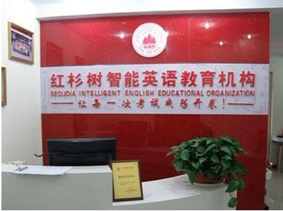 红杉树智能英语 红杉树智能英语