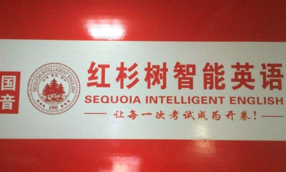 红杉树智能英语 红杉树智能英语