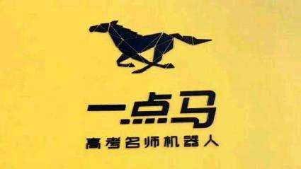 一点马高考名师机器人加盟有哪些品牌优势?市场前景好，潜力大