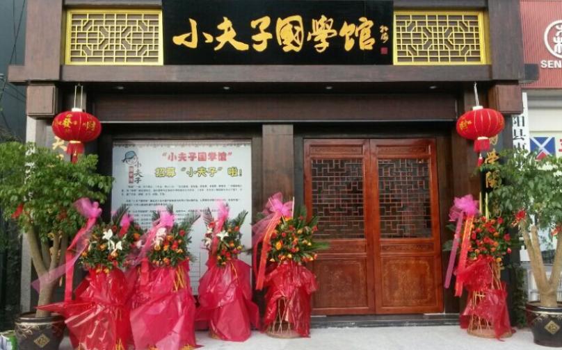 小夫子国学馆加盟有什么条件？有强烈的创业欲望即可申请加盟