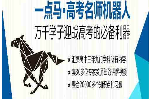 一点马高考名师机器人加盟费多少钱?大概需要10万左右的费用