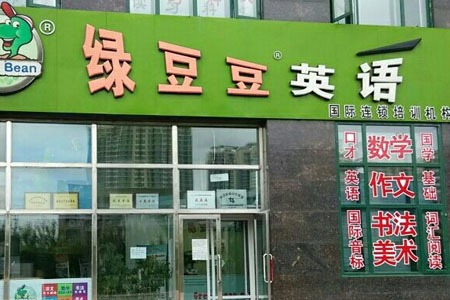 绿豆豆英语加盟有哪些支持？多项支持经营有保证